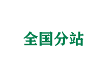 盘锦全国分站