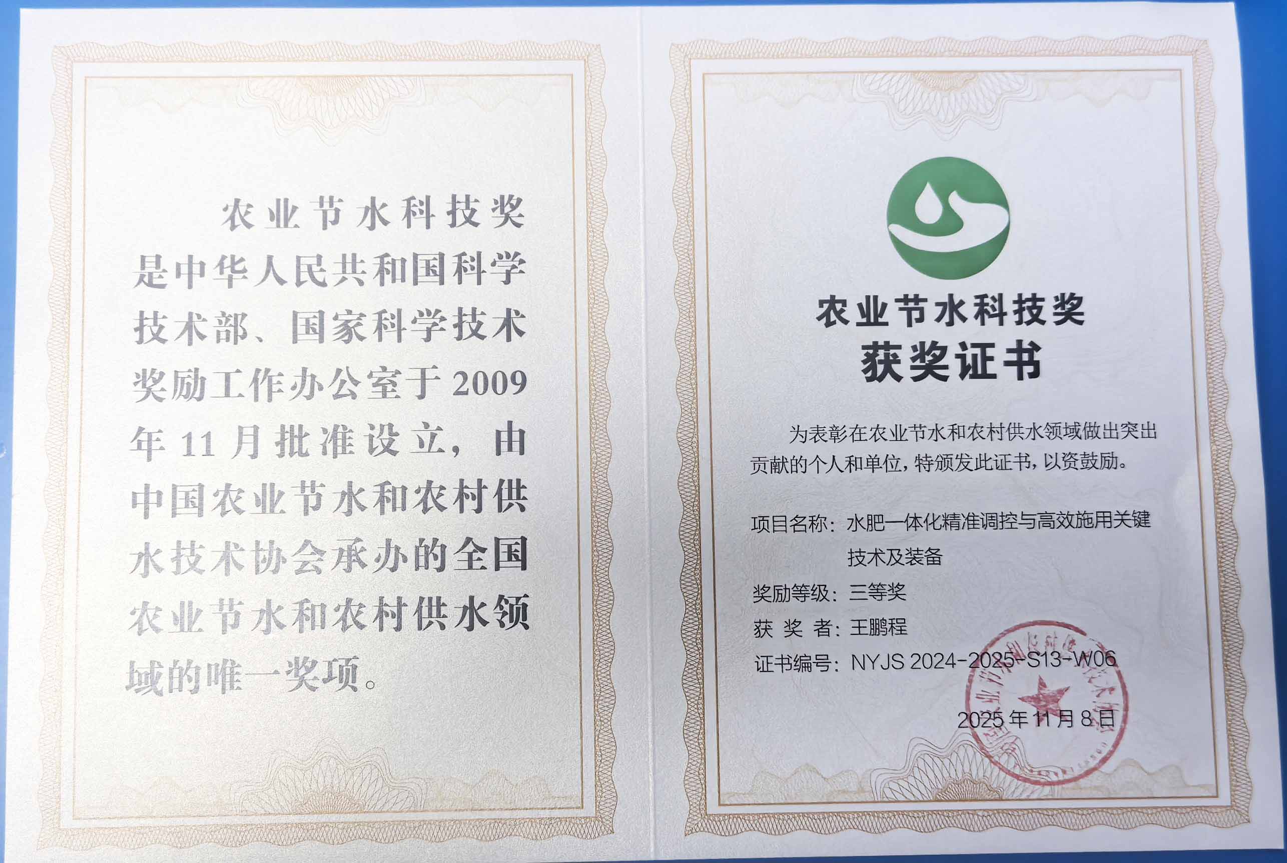 盘锦程瑞达携 “水肥一体化” 项目 斩获农业节水科技权威奖项